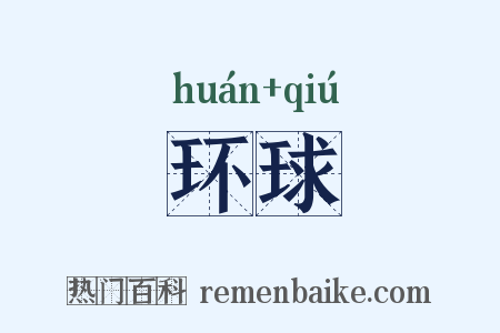 环球是什么意思的图片